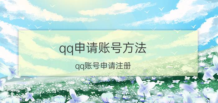 qq申请账号方法 qq账号申请注册